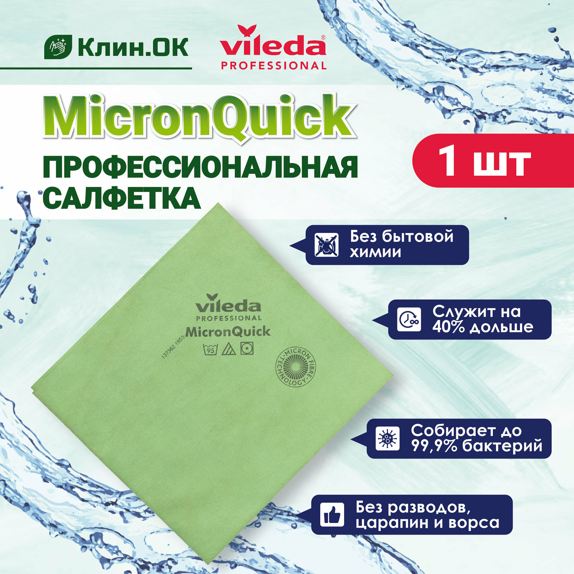 фото Салфетка Vileda Professional МикронКвик, универсальная, зеленый, 1шт