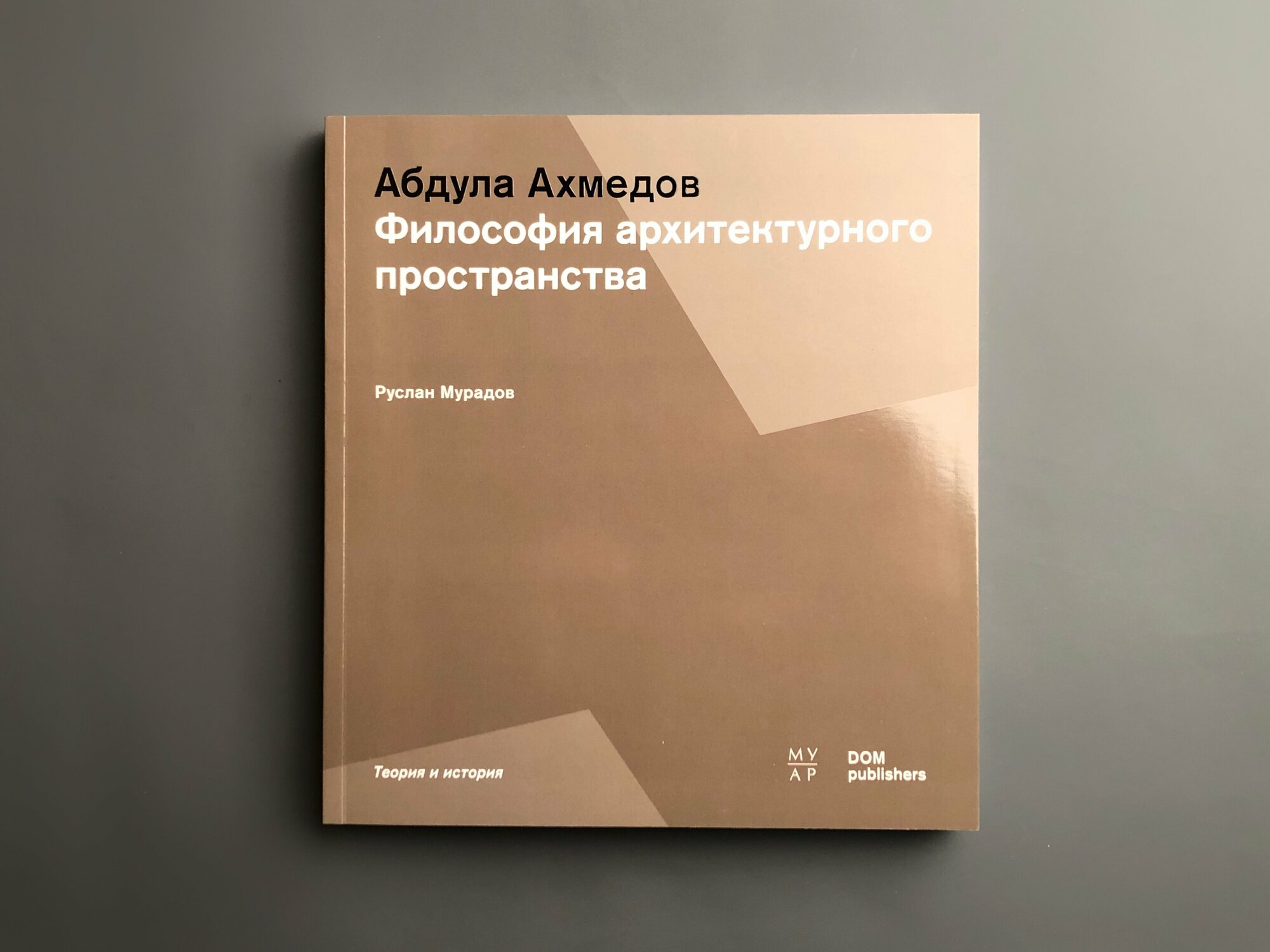 Философия архитектурного пространства. Абдула Ахмедов - фото №7