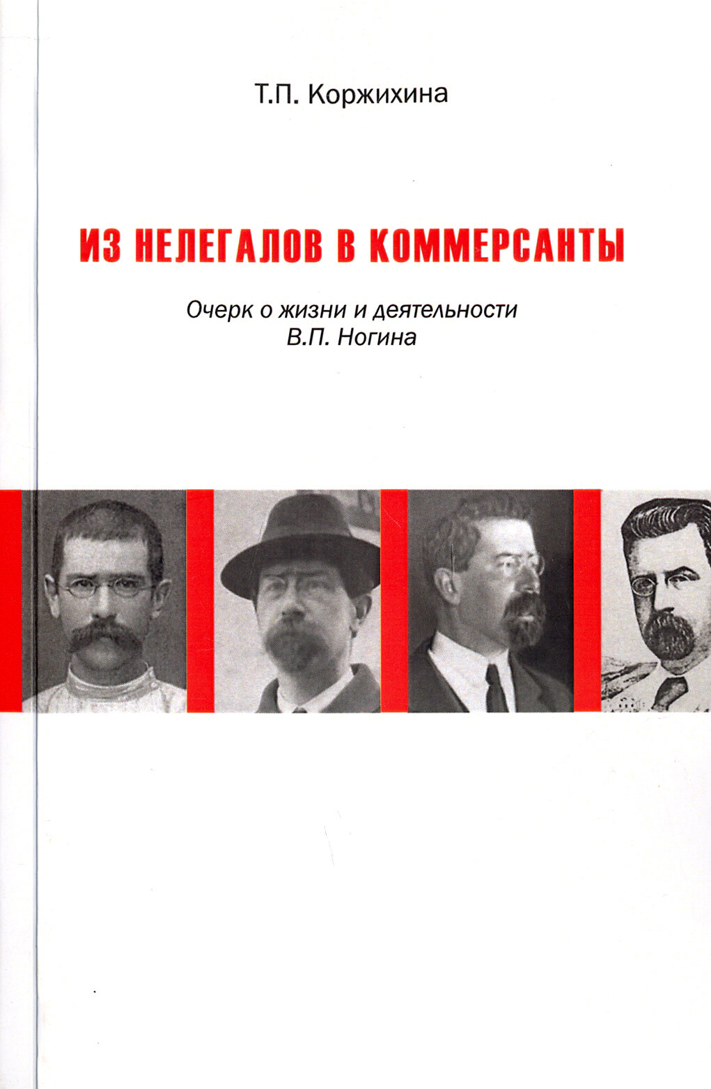 Из нелегалов в коммерсанты. Очерк о жизни и деятельности В.П. Ногина - фото №2