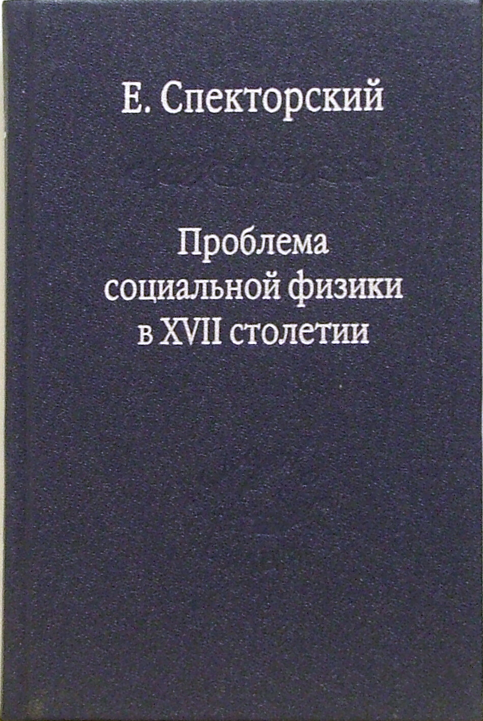 Проблема социальной физики в XVII столетии Т. I Новое мировоззрение и новая теория науки - фото №1