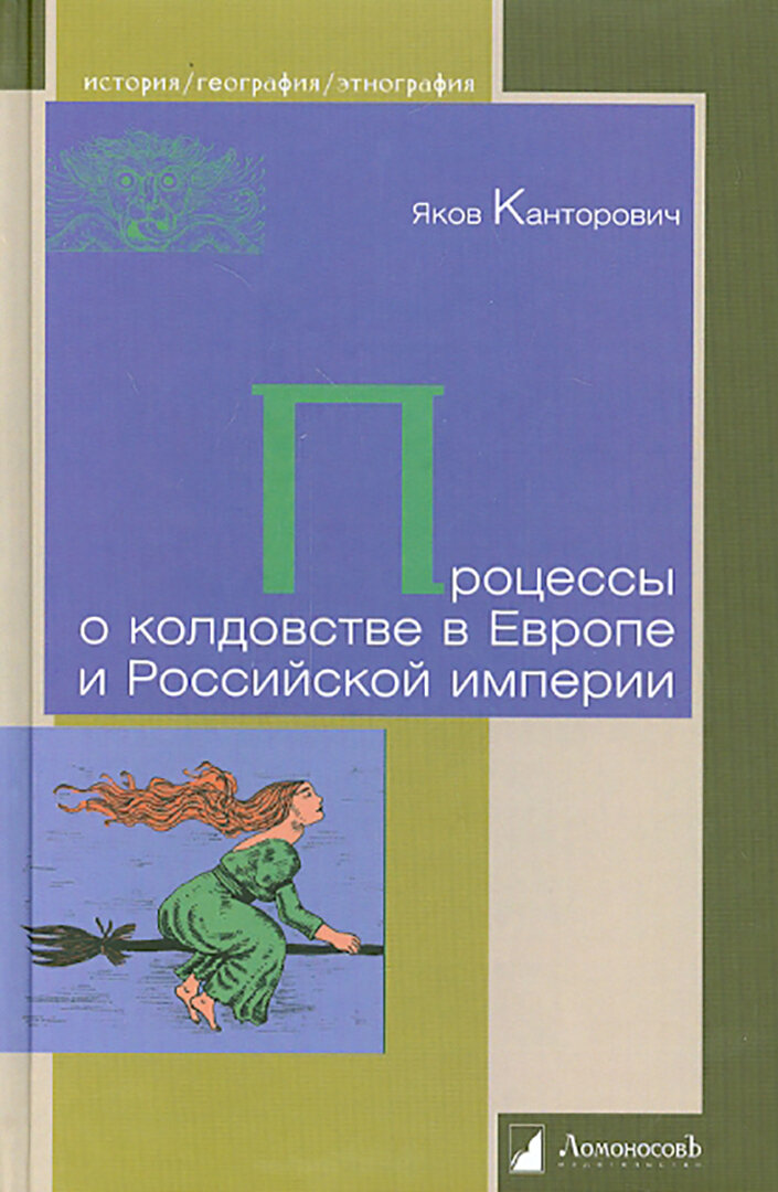 Процессы о колдовстве в Европе и Российской империи - фото №2