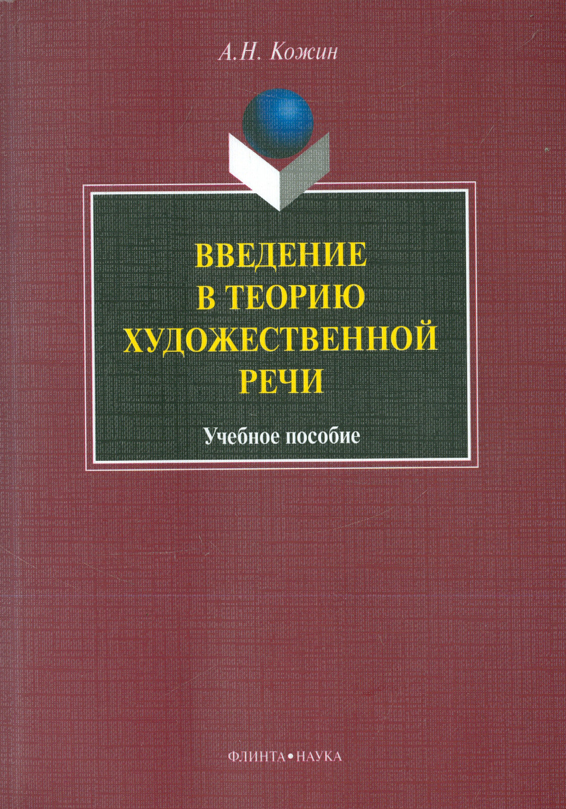 Введение в теорию художественной речи: учебное пособие - фото №3