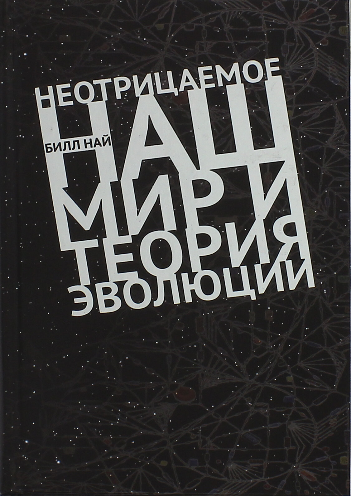 Неотрицаемое. Наш мир и теория эволюции - фото №3