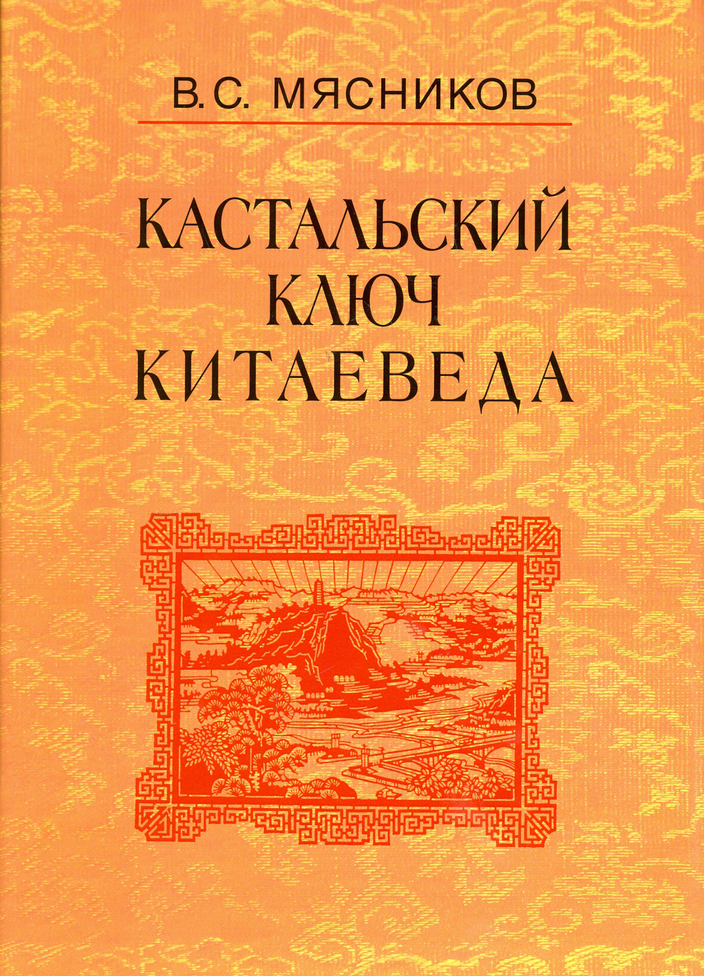 Кастальский ключ китаеведа. Сочинения в 7-ми томах. Том 4. Квадратура китайского круга - фото №2