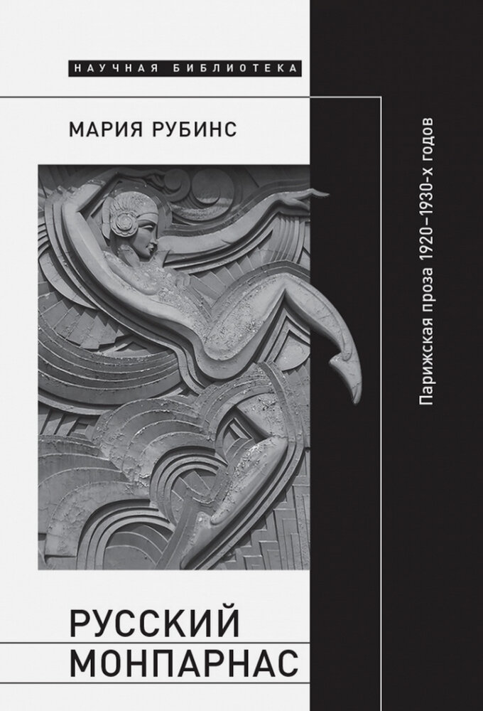 Русский Монпарнас: Парижская проза 1920-1930-х годов в контексте транснационального модернизма