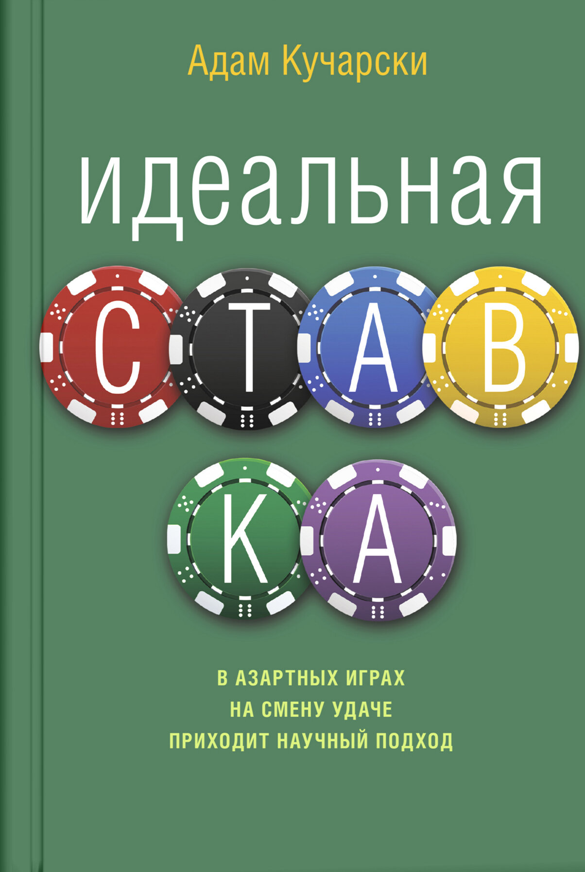 Идеальная ставка (Кучарски Адам, Буракова Наталия (переводчик)) - фото №3