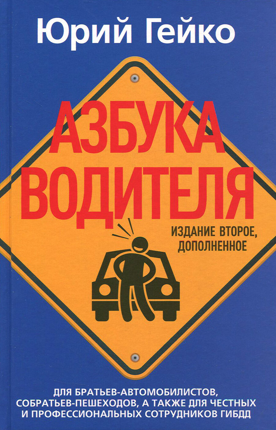 Азбука водителя. Для братьев-автомобилистов - фото №2