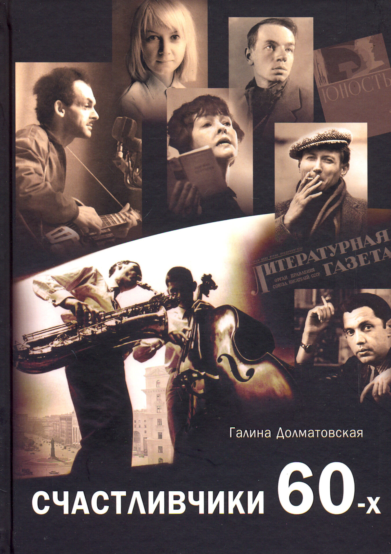 Счастливчики 60-х (Долматовская Галина Евгеньевна) - фото №8