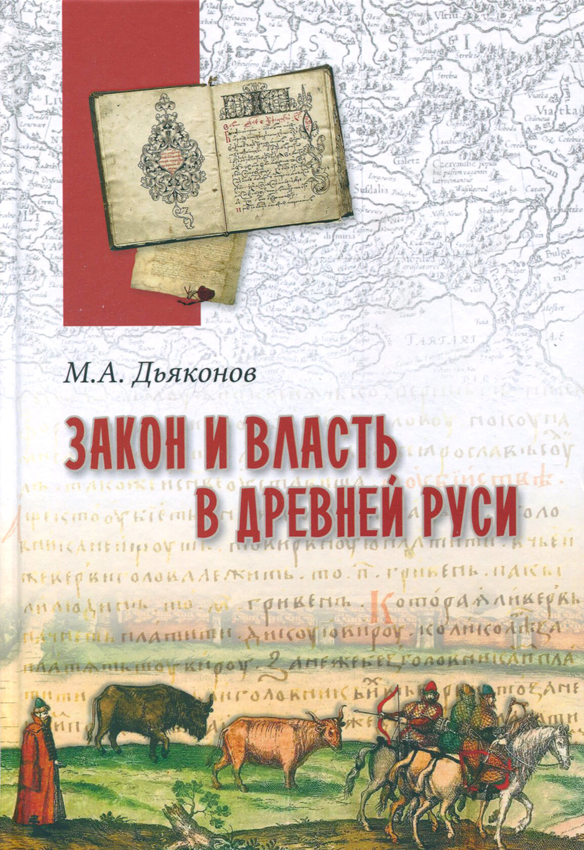 Закон и власть в Древней Руси. Очерки общественного и государственного строя - фото №6