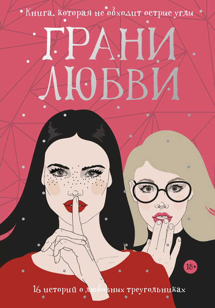 Грани любви (Греттон Т., Айдье Р., Карсон Р. и др.) - фото №2