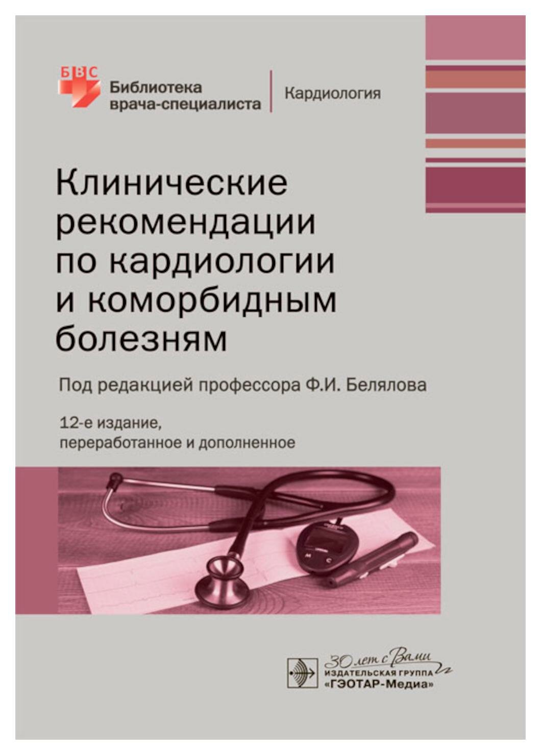 Клинические рекомендации по кардиологии и коморбидным болезням - фото №1