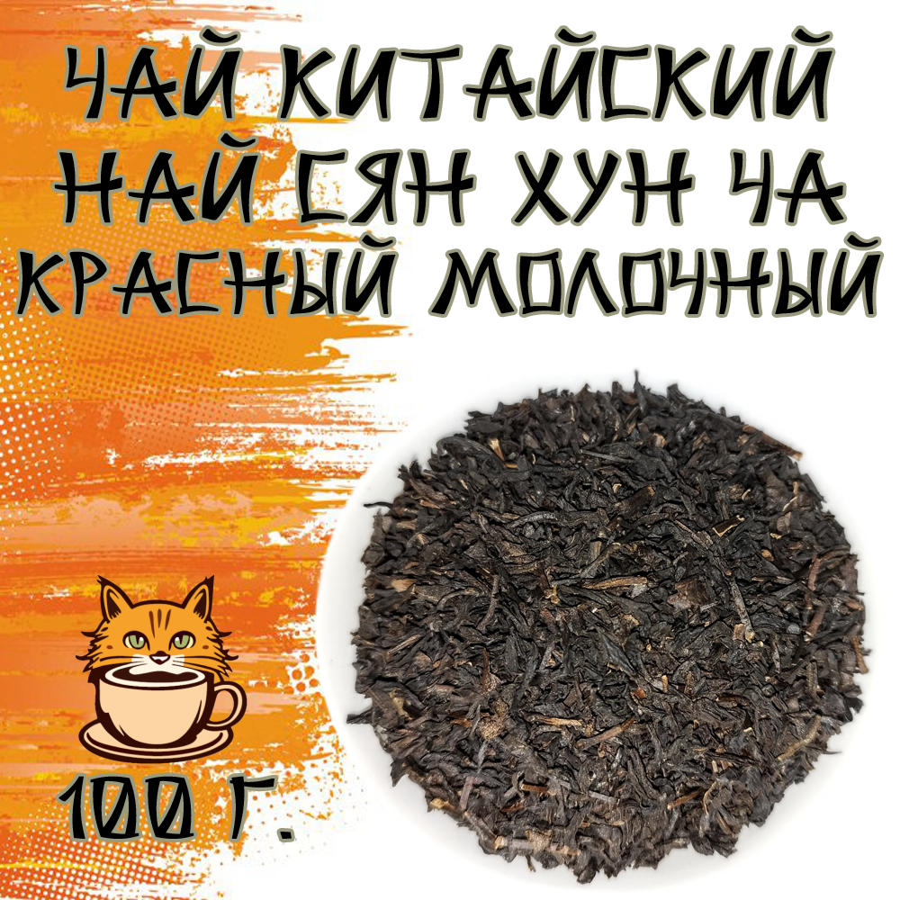 Чай Китайский красный Най Сян Хун Ча Молочный 100 грамм
