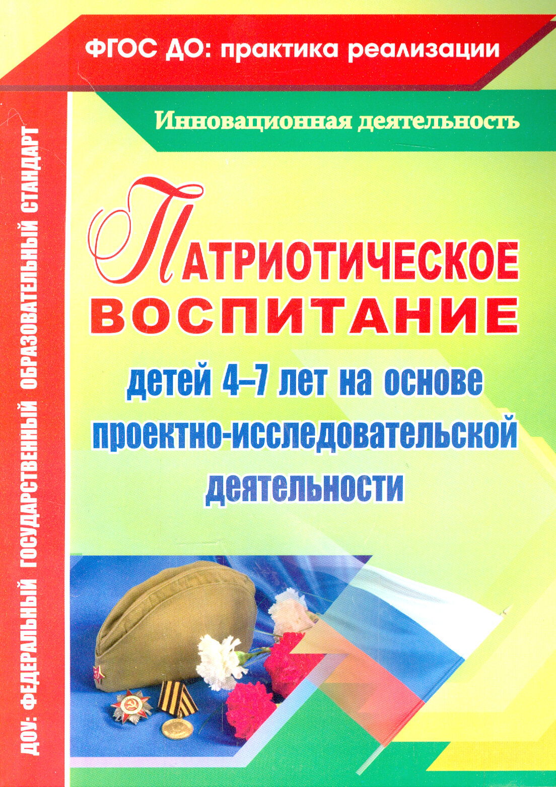 Патриотическое воспитание детей 4-7 лет на основе проектно-исследовательской деятельности. ФГОС до