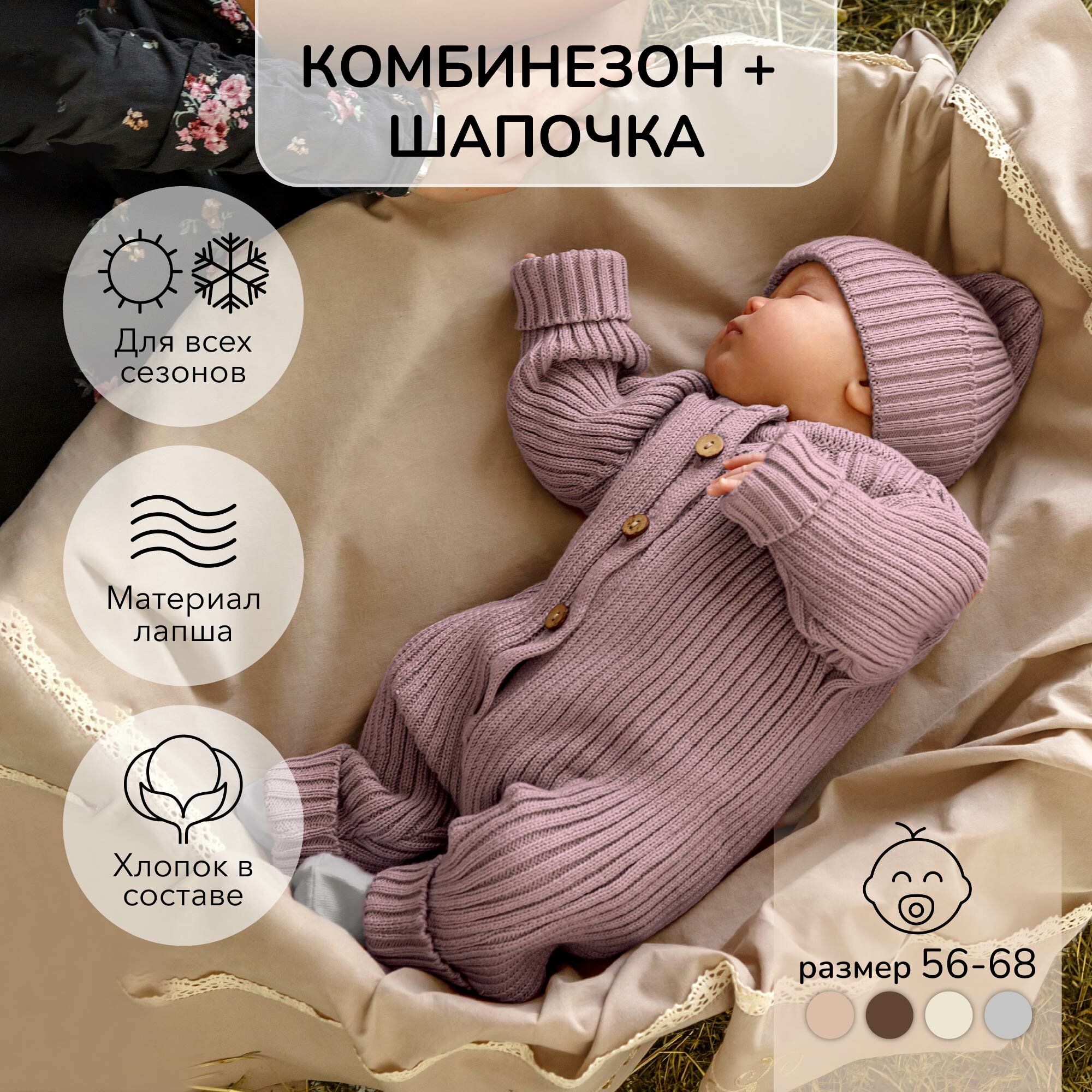 Комбинезон вязанный детский с шапочкой Amarobaby Pure Love Tot