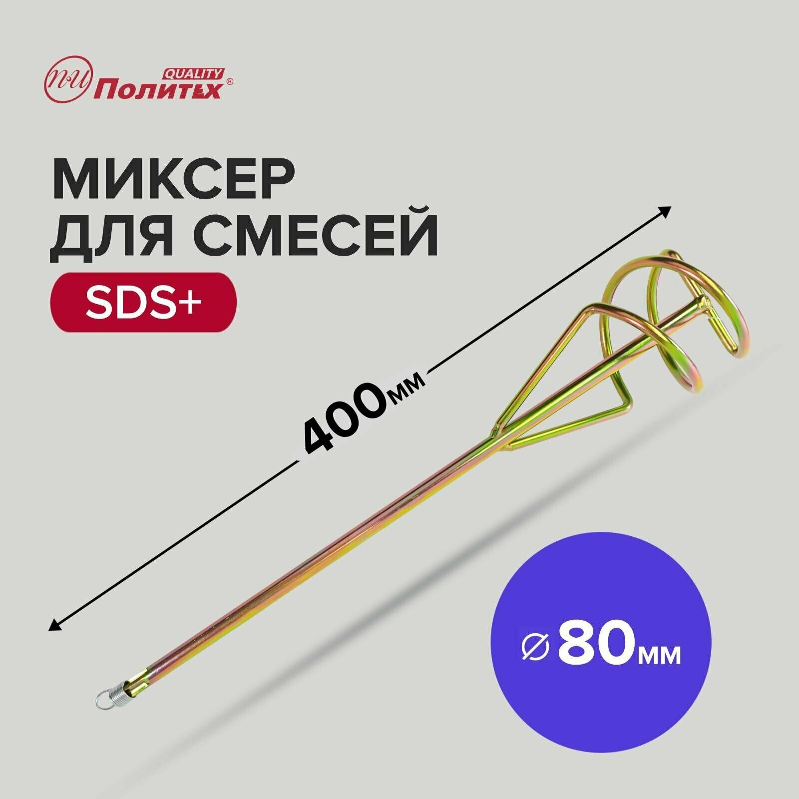 Миксер - насадка для строительных смесей SDS+ 80 х 400 мм Политех Инструмент