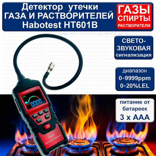 Детектор утечки газа Habotest HT601B детектор утечки газа habotest ht601a ht601b детектор утечки легковоспламеняющегося природного газа анализатор звуковая сигнализация