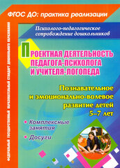 Проектная деятельность педагога-психолога и учителя-логопеда ДОО. Позн. и эмоц.-вол. развитие