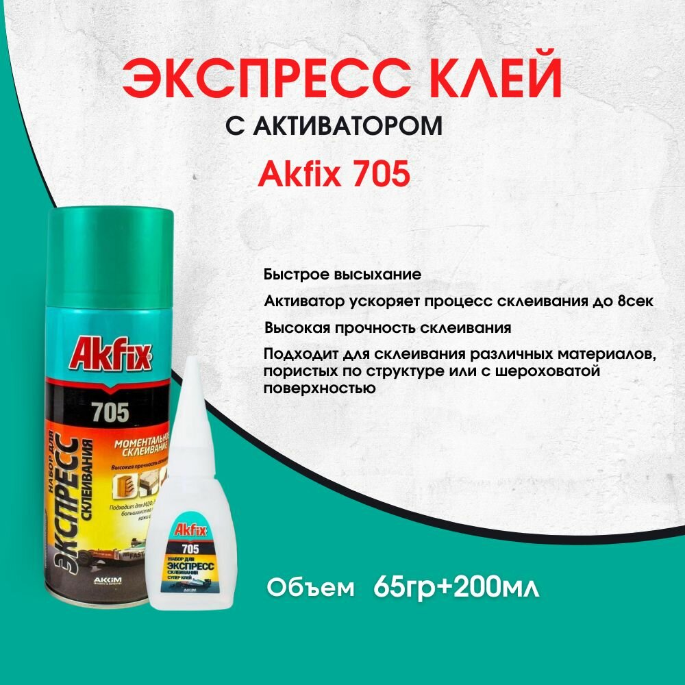 Универсальный двухкомпонентный клей Akfix Акфикс 705 65гр+200мл, супер клей, клей момент, экспресс клей, клей секундный, суперклей,