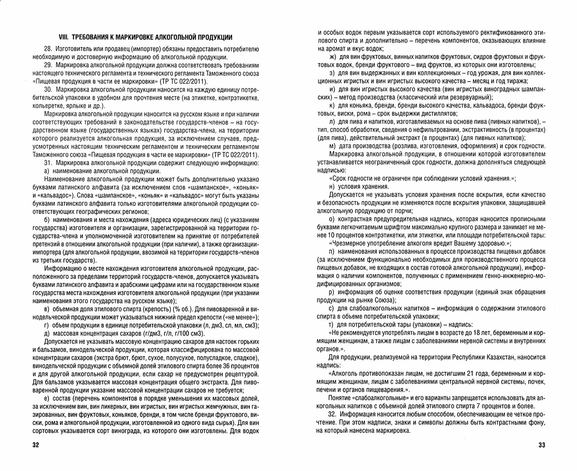 Технический регламент Евразийского экономического союза «О безопасности алкогольной продукции».-М.:Проспект,2020. - фото №2