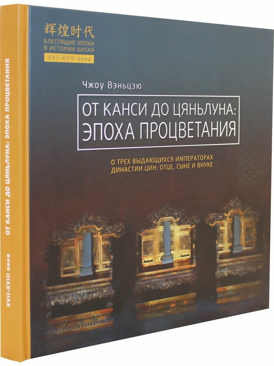 От Канси до Цяньлуна. Эпоха процветания - фото №5