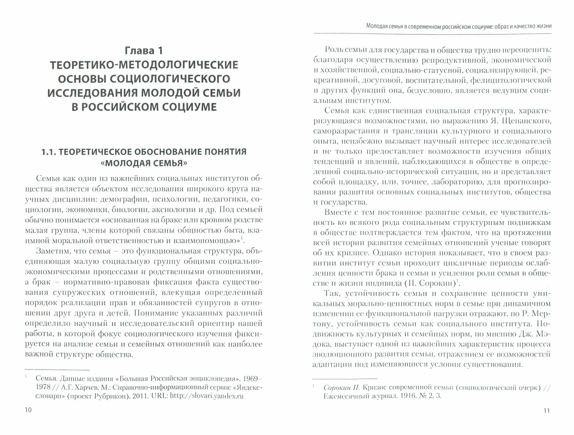 Молодая семья в современном российском социуме. Образ и качество жизни. Монография - фото №3