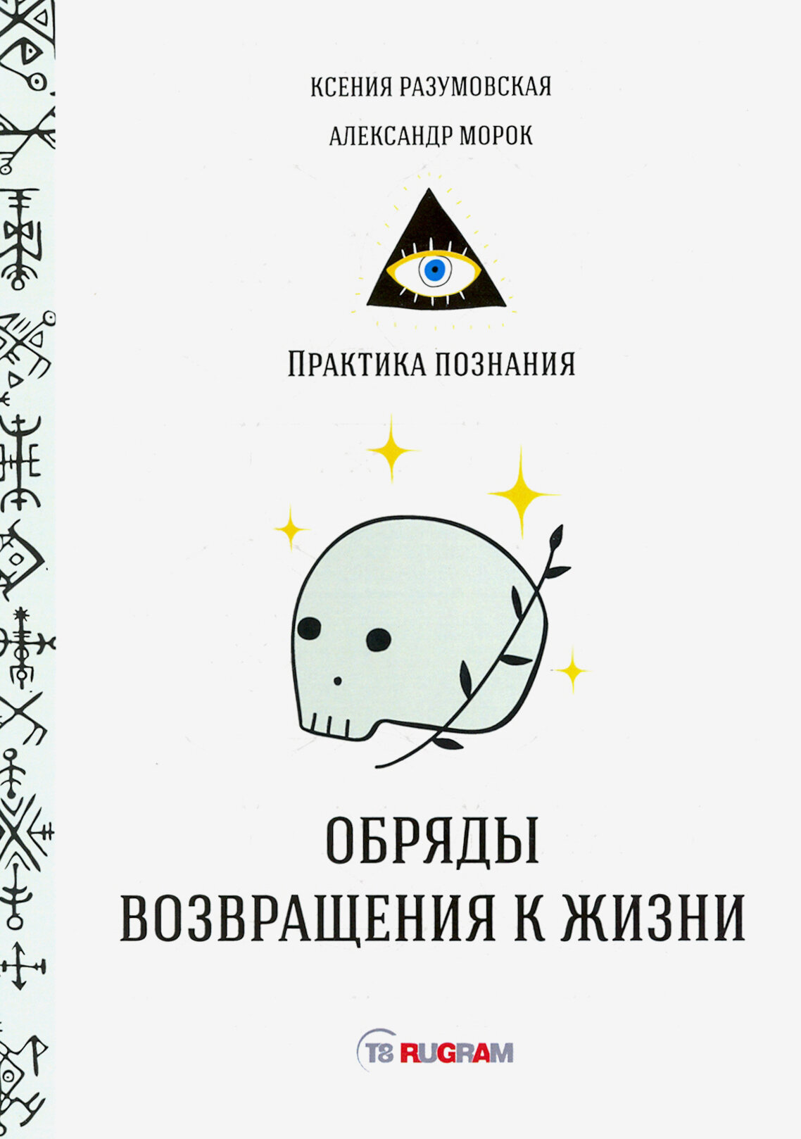 Обряды возвращения к жизни (Разумовская Ксения) - фото №2