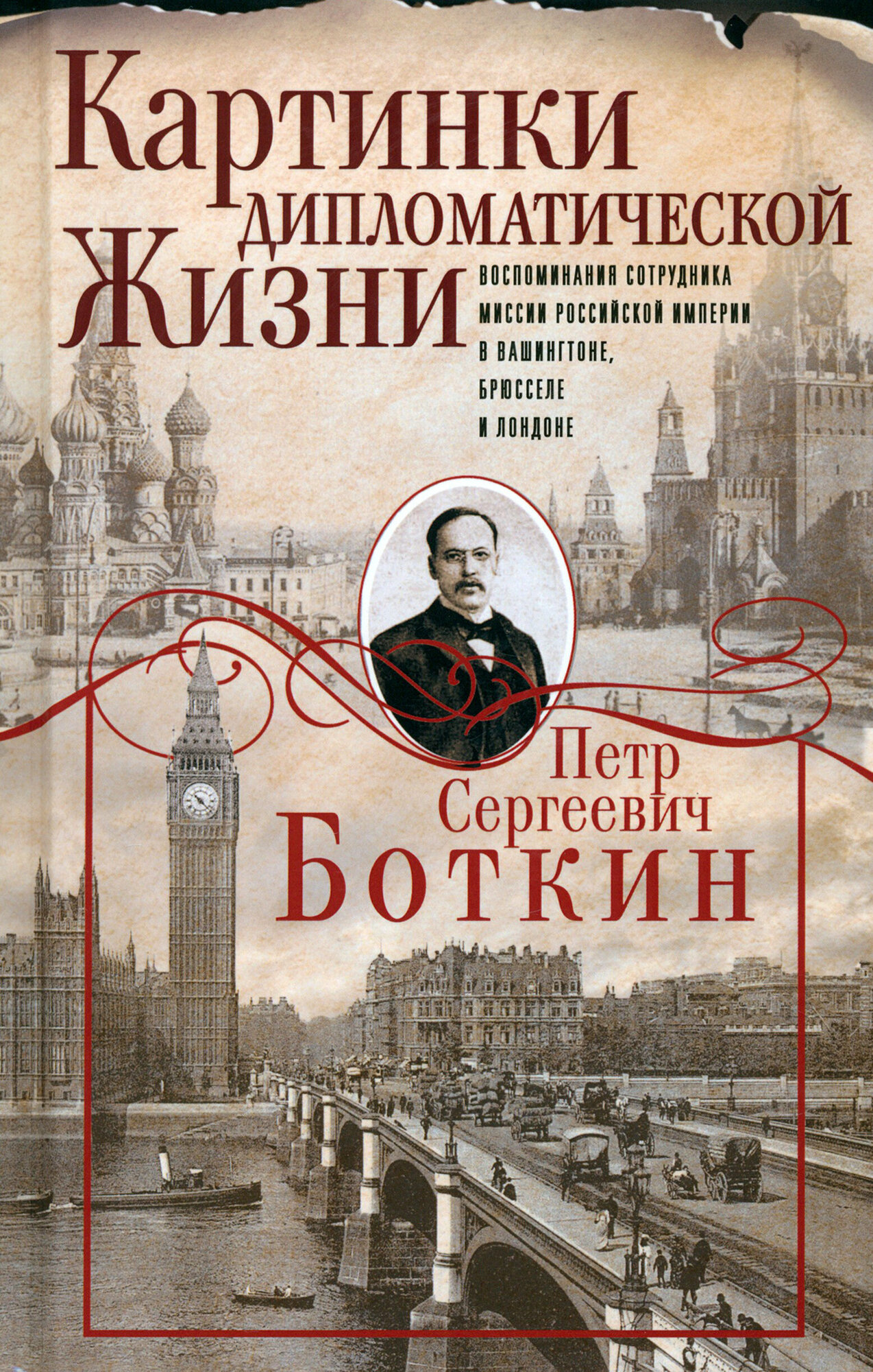 Картинки дипломатической жизни. Воспоминания сотрудника миссии Российской империи в Ваши