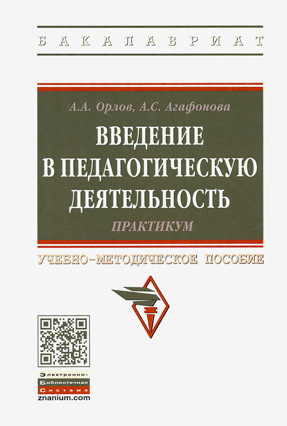 Введение в педагогическую деятельность. Практикум. Учебно-методическое пособие - фото №2