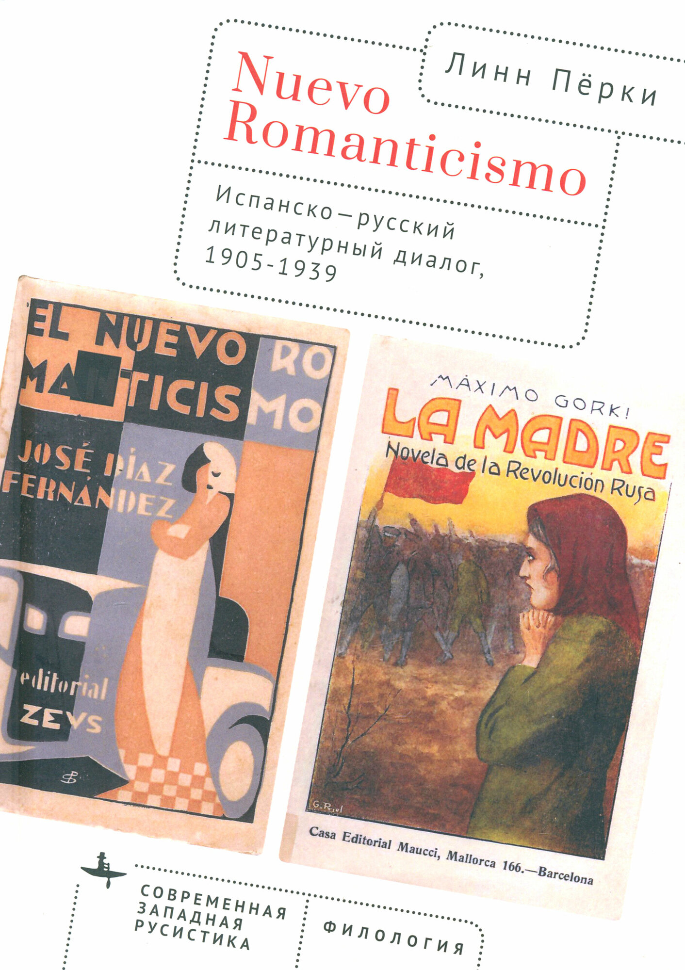 Nuevo Romanticismo. Испанско-русский литературный диалог, 1905-1939 - фото №1
