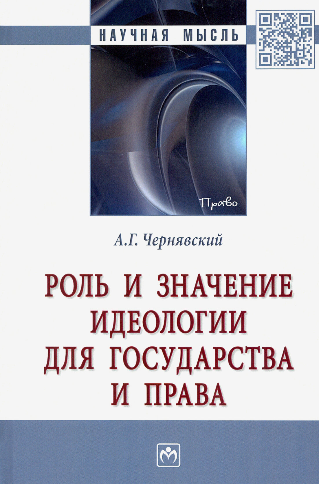 Роль и значение идеологии для государства и права. Монография - фото №2