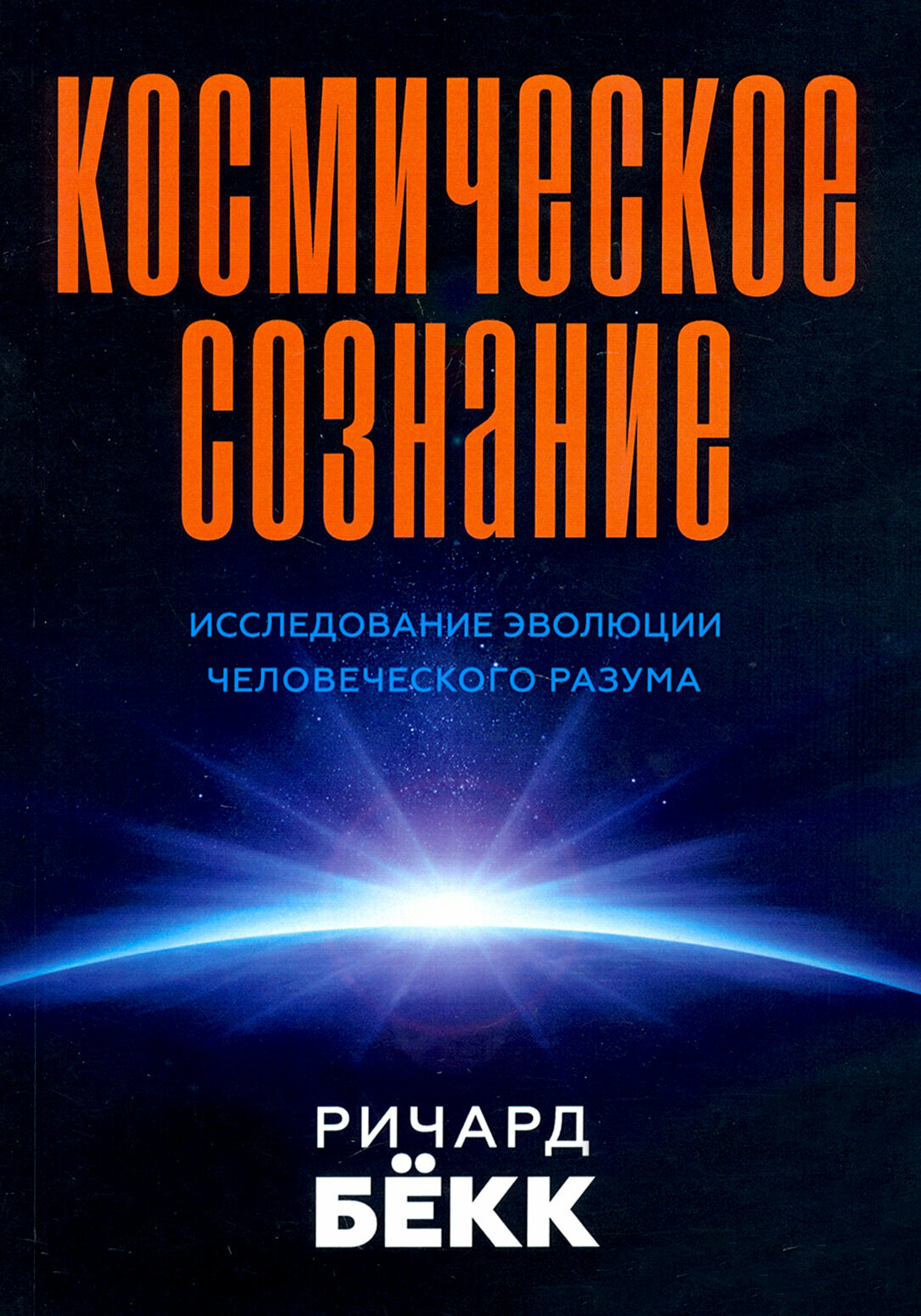 Космическое сознание (Бекк Р.) - фото №2