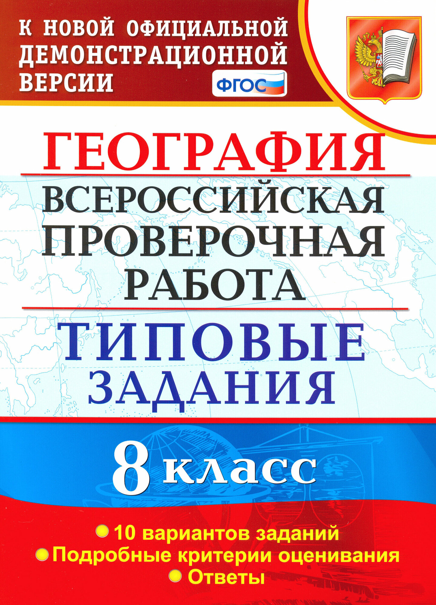 География Всероссийская проверочная работа 8 класс Типовые задания 10 вариантов заданий Подробные критерии оценивания Ответы - фото №5