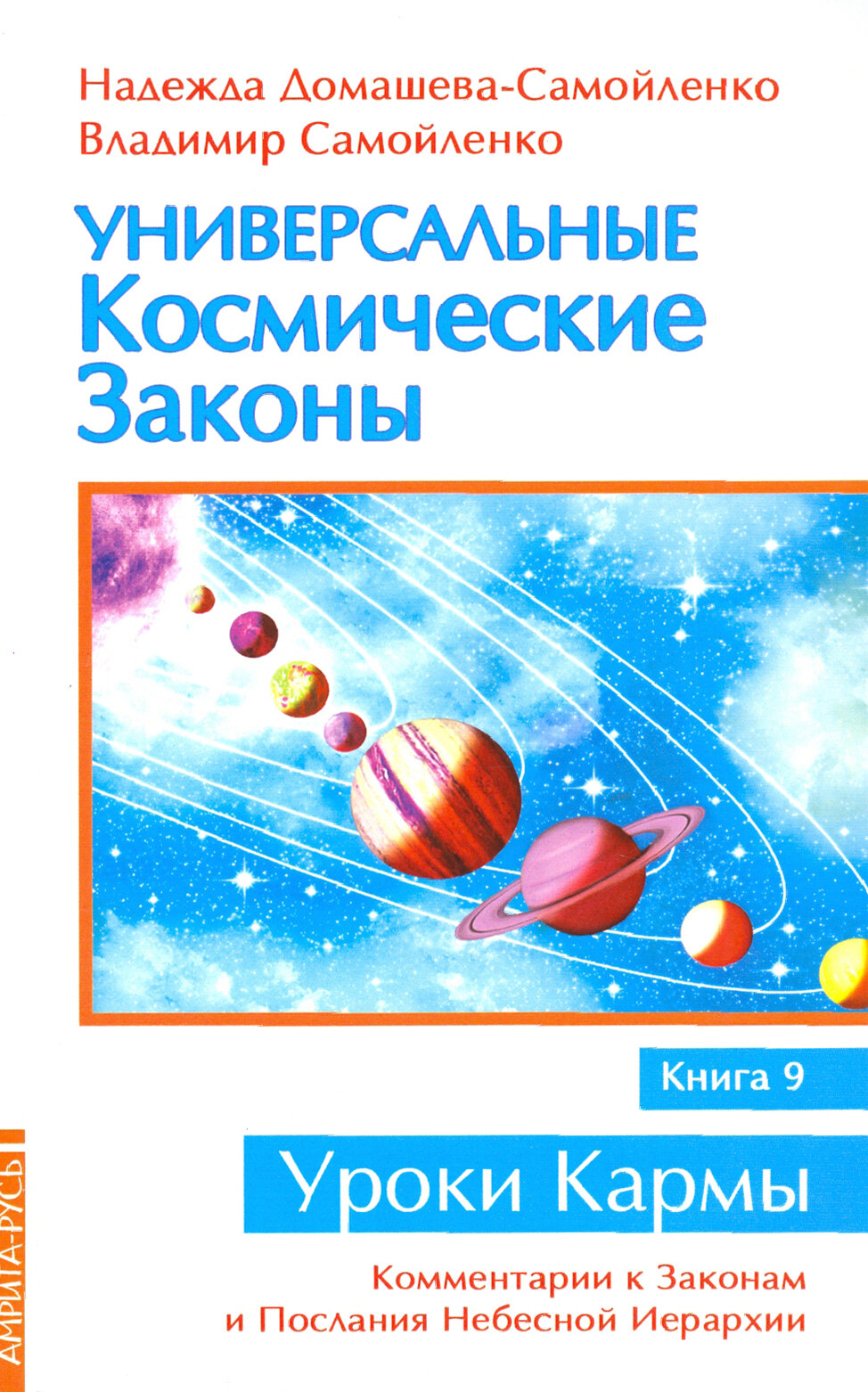 Универсальные космические законы. Книга 9. Комментарии к Законам и Послания Небесной Иерархии - фото №2