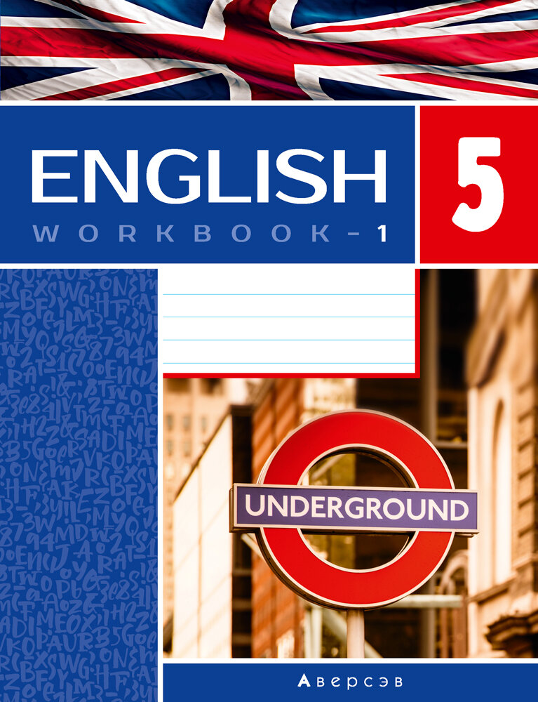 Английский язык. 5 класс. Рабочая тетрадь-1. Повышенный уровень - фото №1