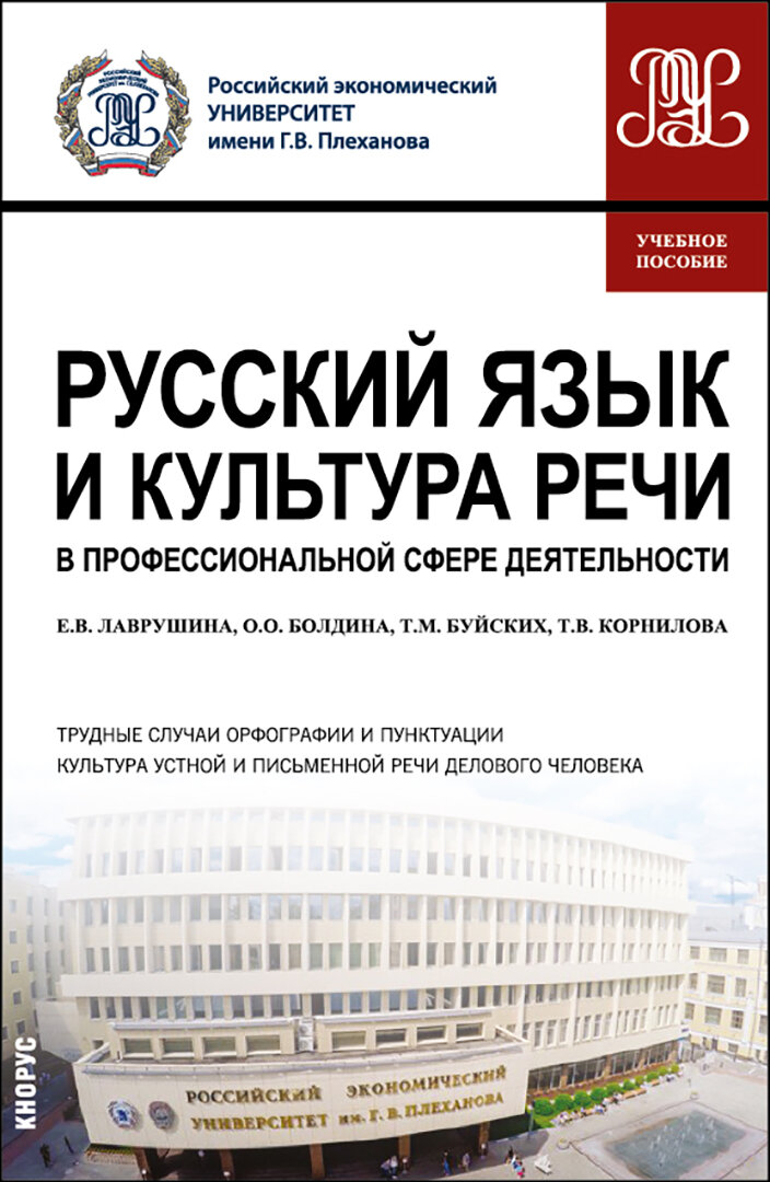 Русский язык и культура речи в профессиональной сфере деятельности. Учебное пособие - фото №1