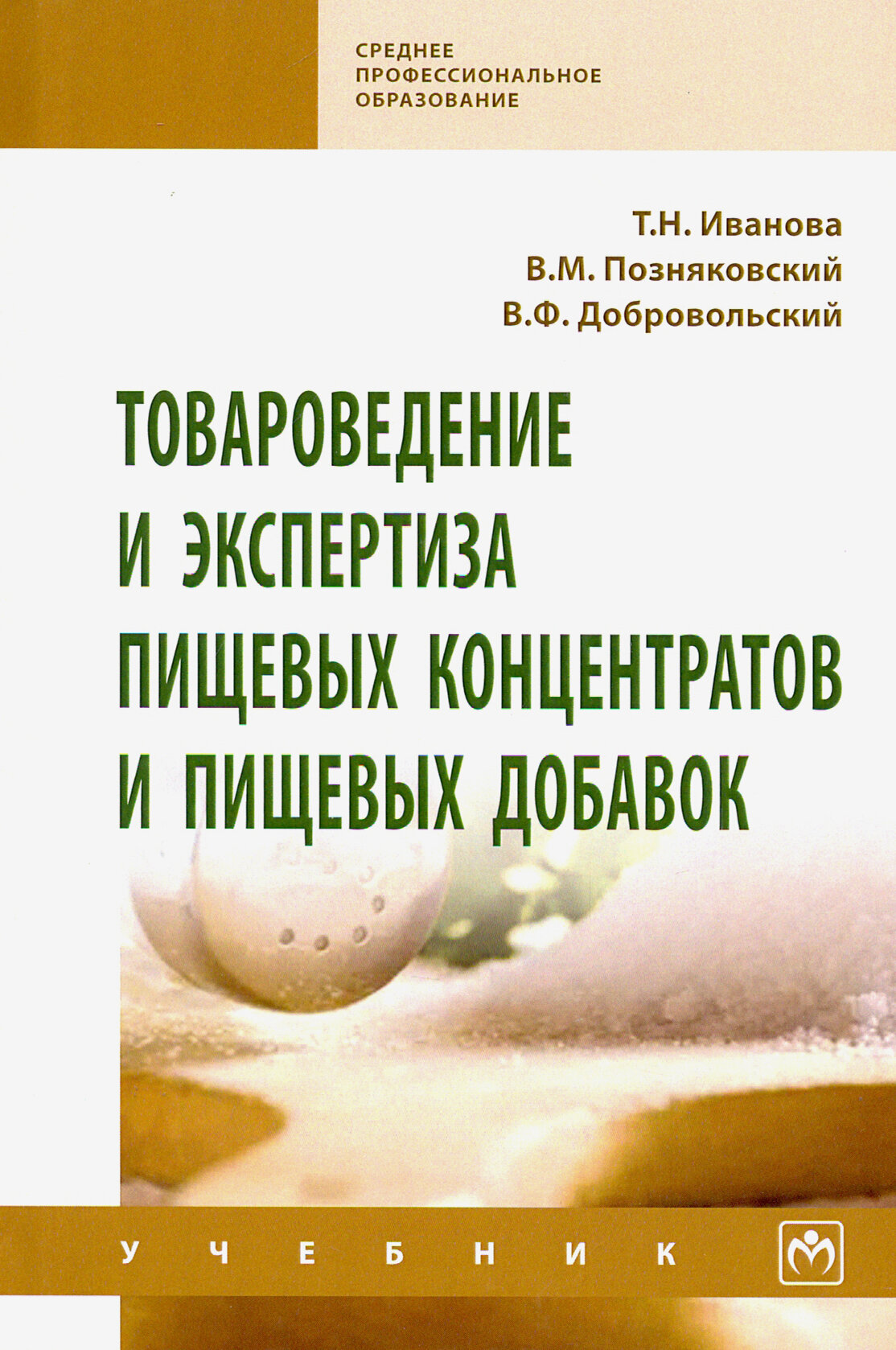 Товароведение и экспертиза пищевых концентратов и пищевых добавок. Учебник - фото №3