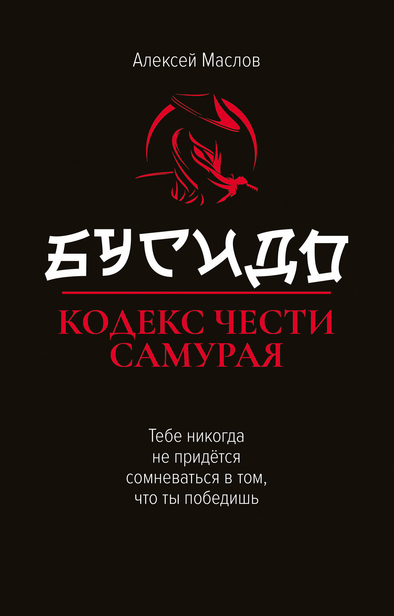 Бусидо: кодекс чести самурая (Маслов Алексей Александрович) - фото №2