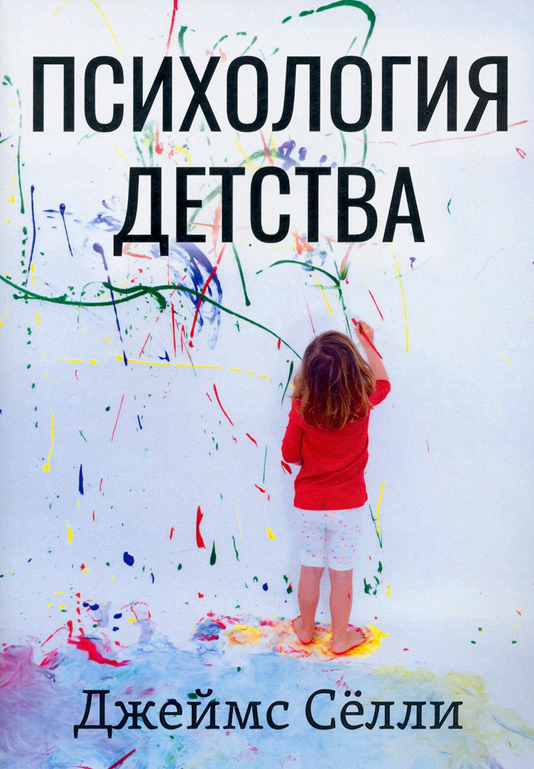 Психология детства (Джеймс Селли) - фото №6
