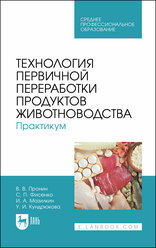 Пронин В. В. "Технология первичной переработки продуктов животноводства. Практикум"