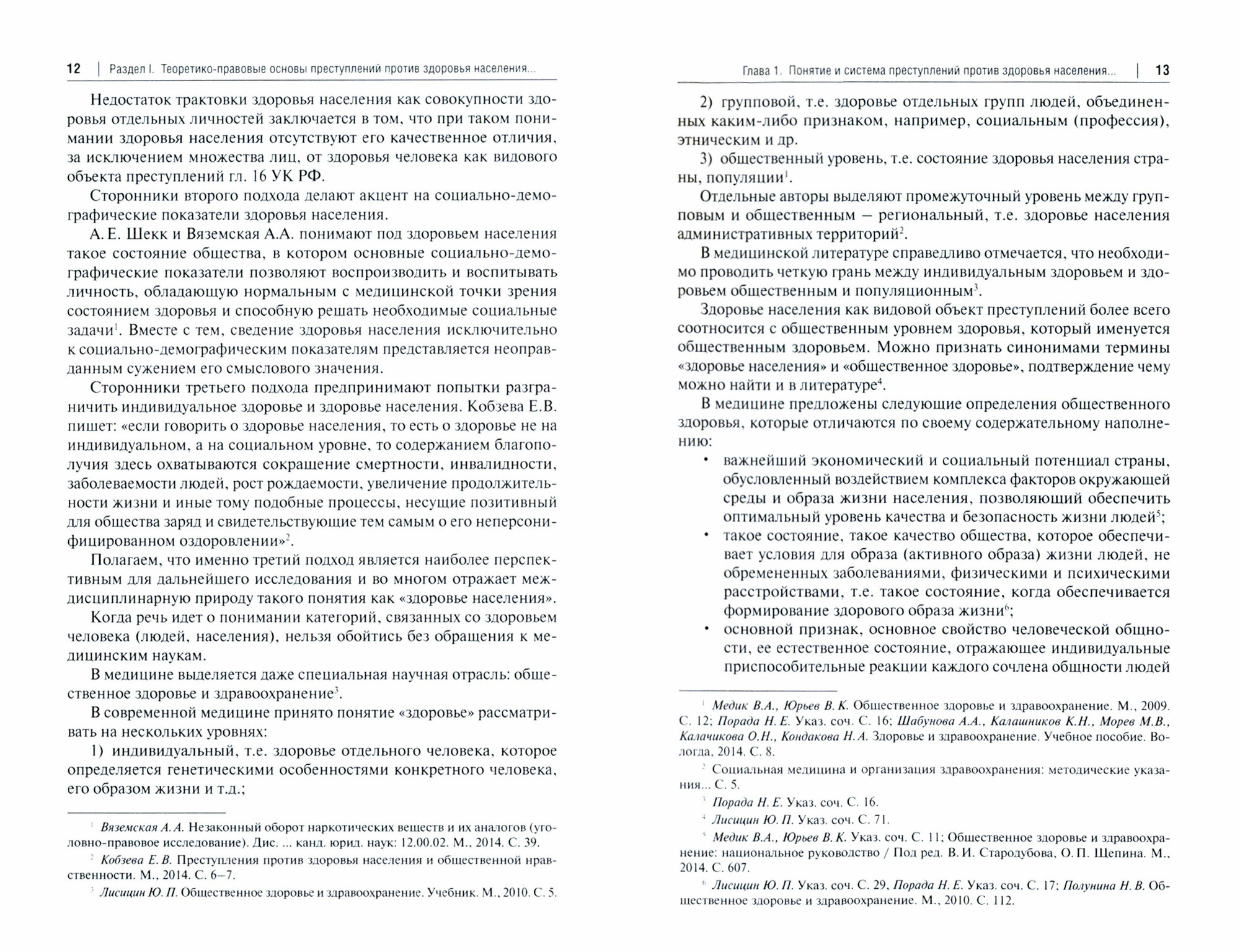 Преступления против здоровья населения и общественной нравственности. Монография - фото №3