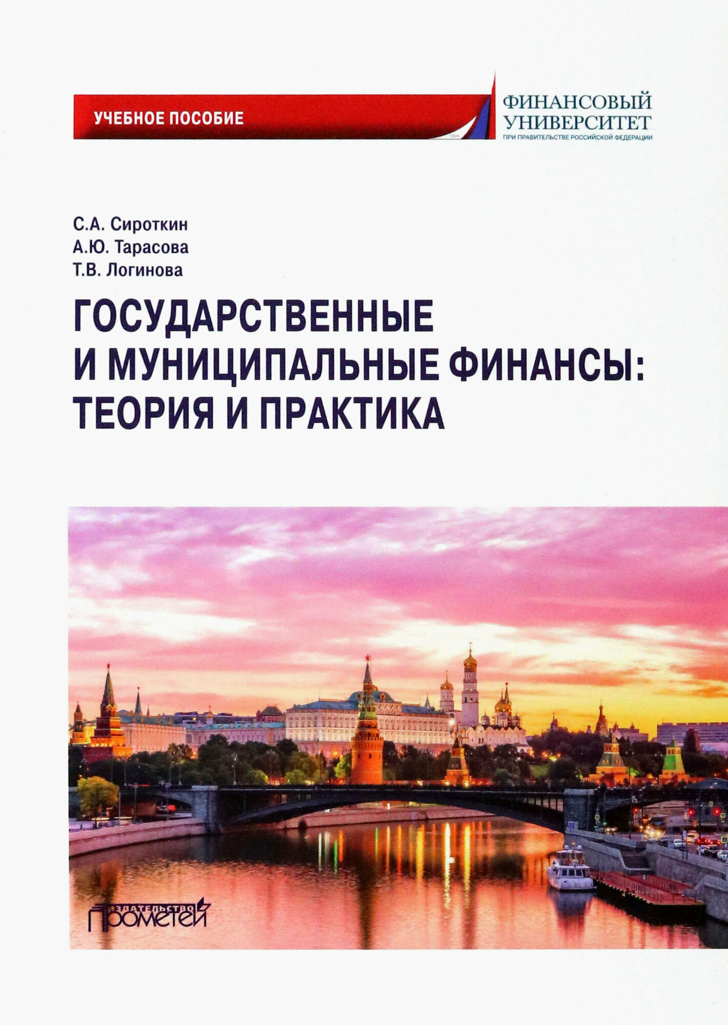 Государственные и муниципальные финансы. Теория и практика. Учебное пособие