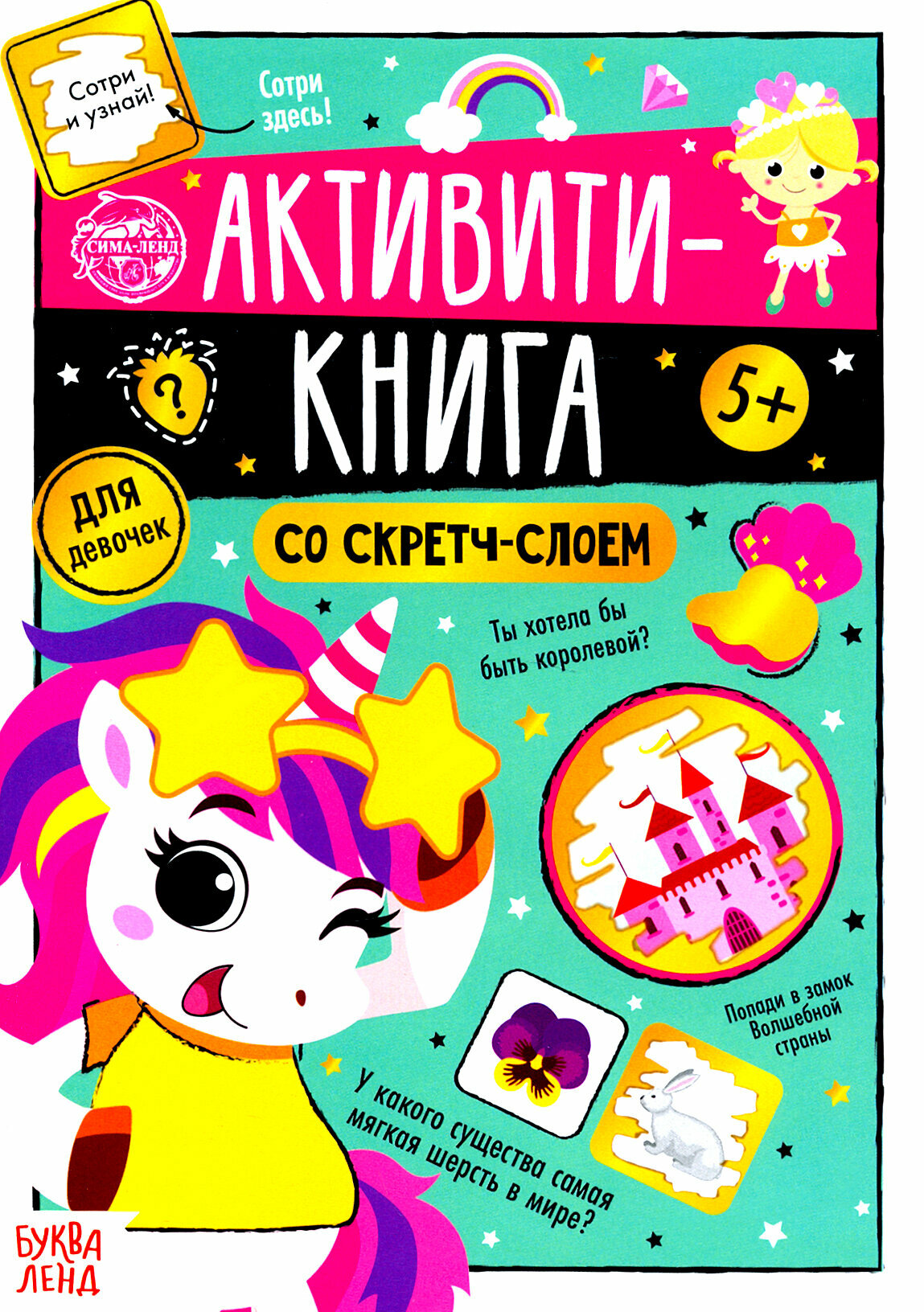 Активити-книга со скретч-слоем "Для девочек"