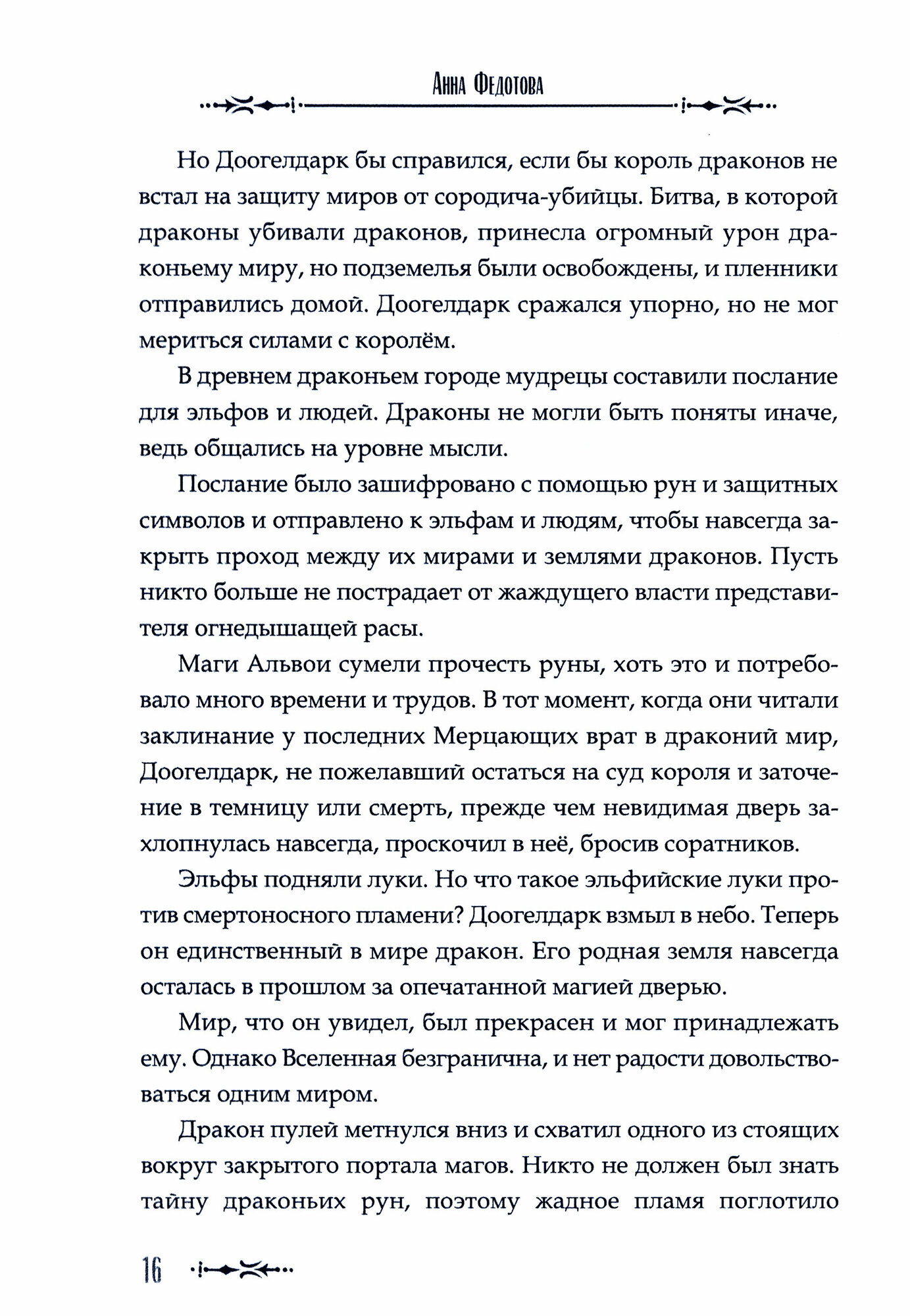 Когда слышишь драконов (Федотова Анна) - фото №2