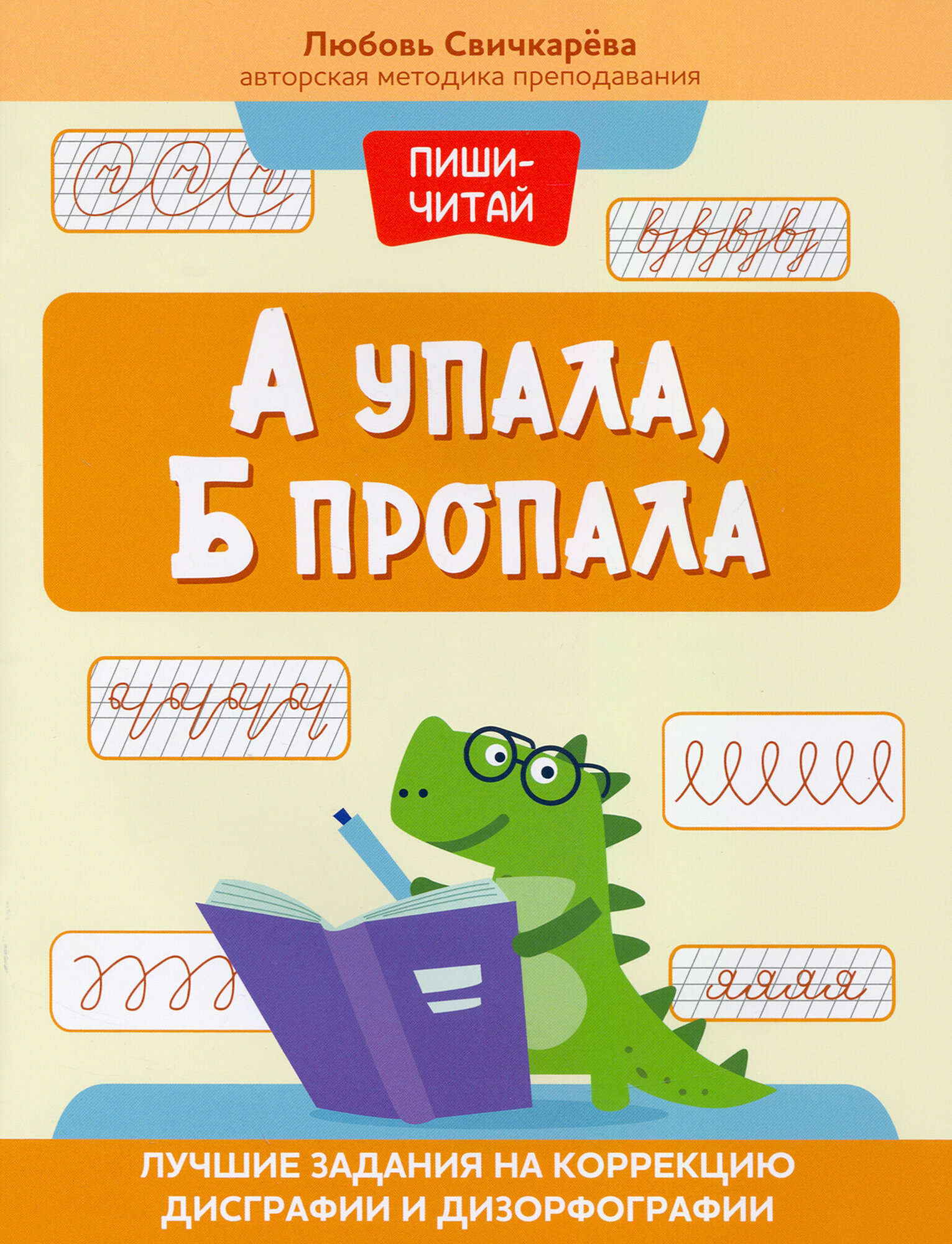 А упала, Б пропала. Лучшие задания на коррекции дисграфии и дизорфографии