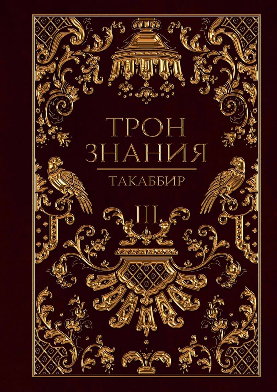 Трон Знания. Книга 3