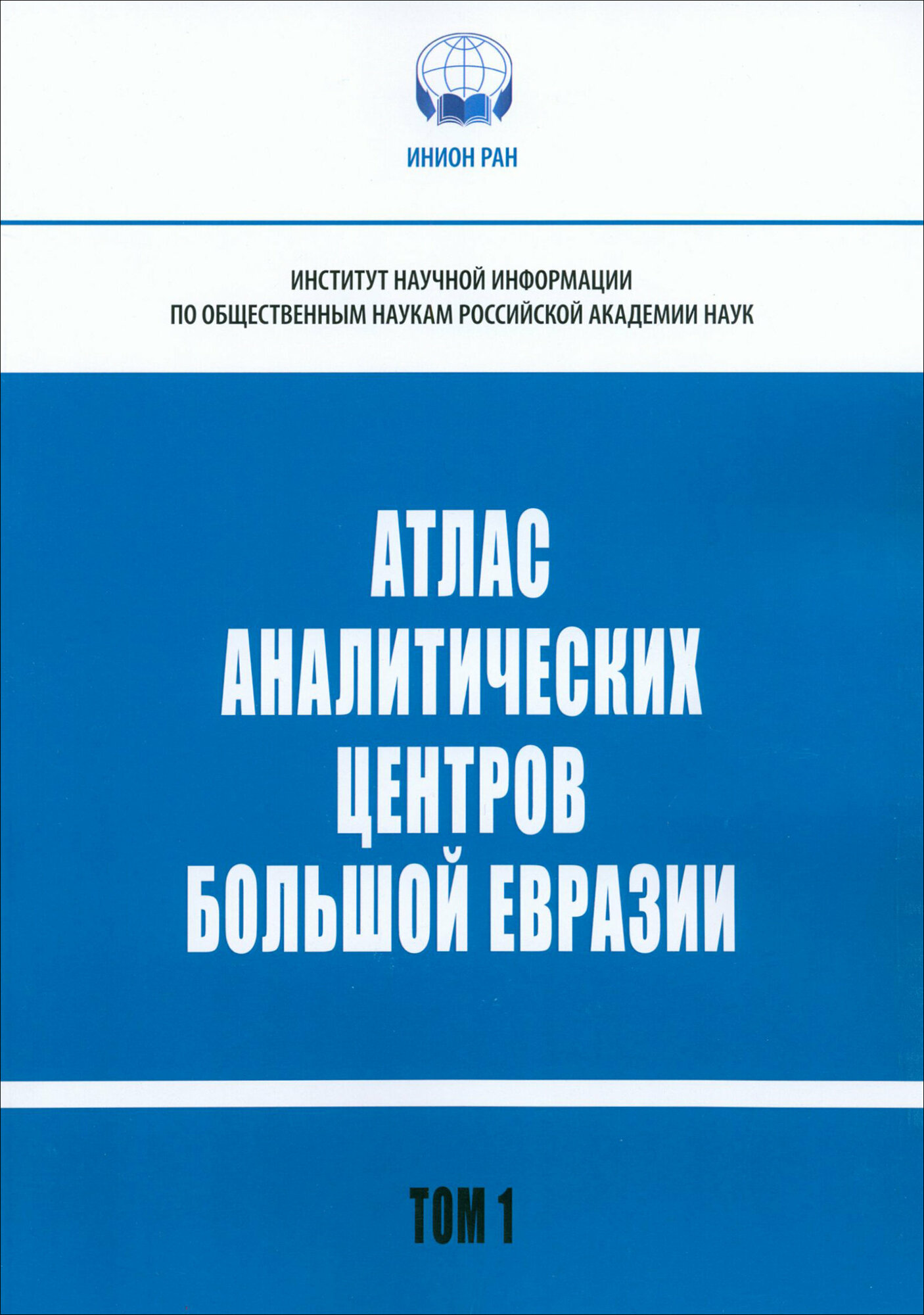 Атлас аналитических центров Большой Евразии. Том 1 - фото №1