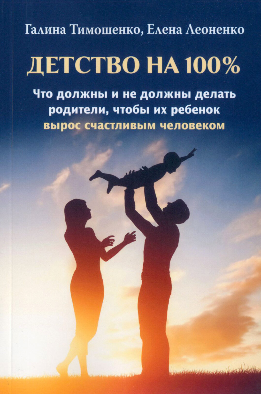 Детство на 100%. Что должны и не должны делать родители, чтобы их ребенок вырос счастливым человеком - фото №8