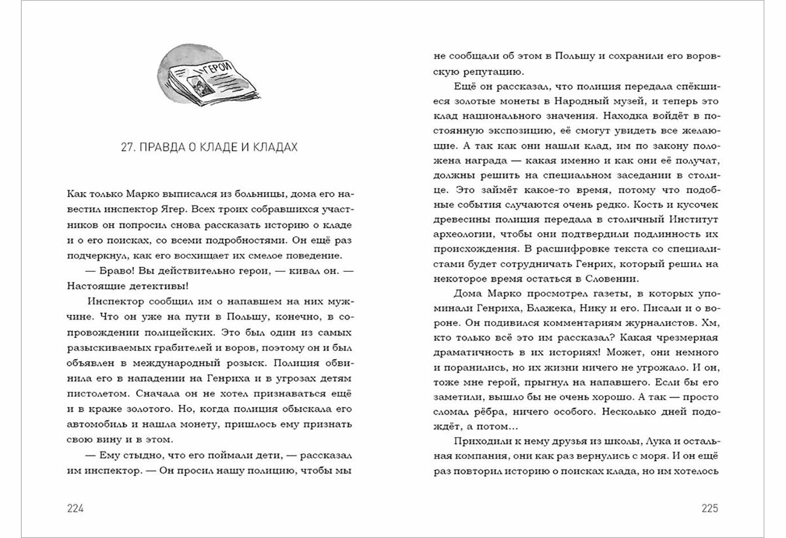 В поисках клада тамплиеров (Петек-Левоков М.; Пер. со словенск. Ю. Черной) - фото №12