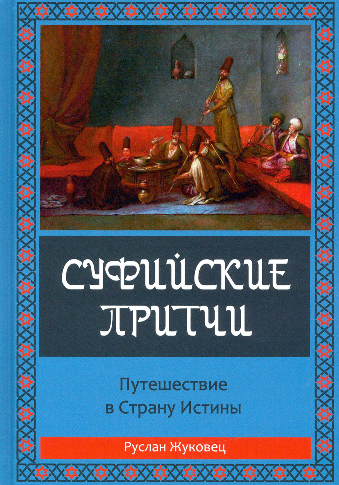 Суфийские притчи. Путешествие в страну истины - фото №3