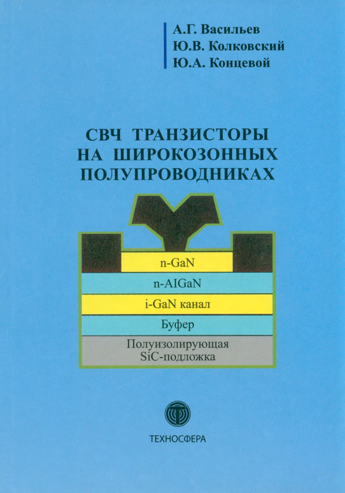 СВЧ транзисторы на широкозонных полупроводниках. Учебное пособие